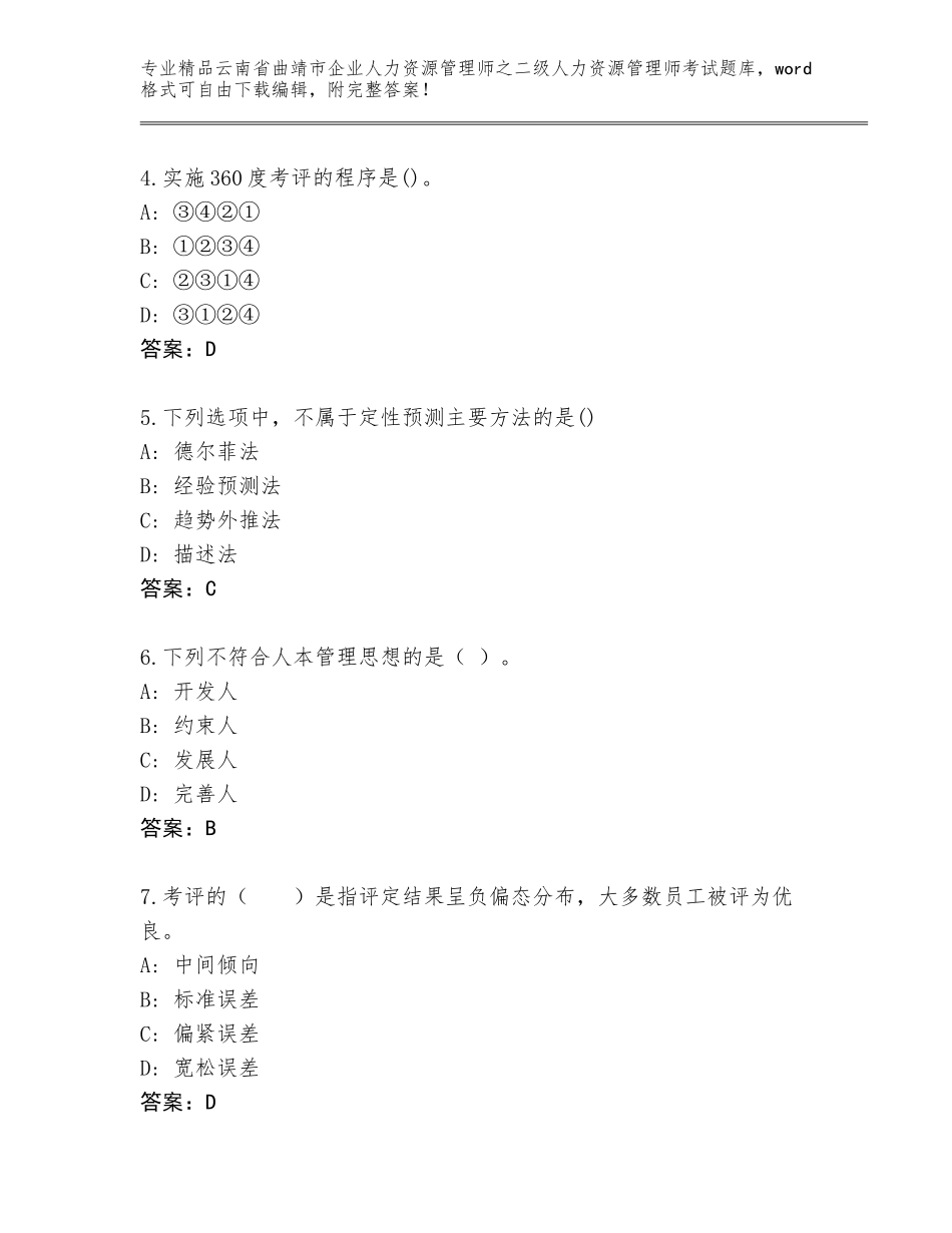 2024年云南省曲靖市企业人力资源管理师之二级人力资源管理师考试精品题库含答案（巩固）_第2页