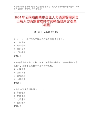 2024年云南省曲靖市企业人力资源管理师之二级人力资源管理师考试精品题库含答案（巩固）