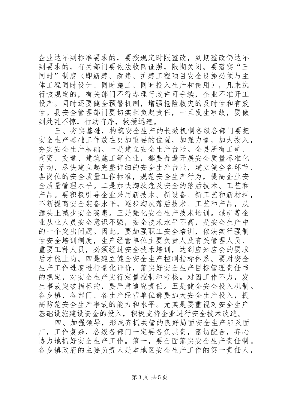 安全生产工作会议上领导讲话发言稿_第3页