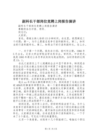 副科长干部岗位竞聘上岗报告演讲稿