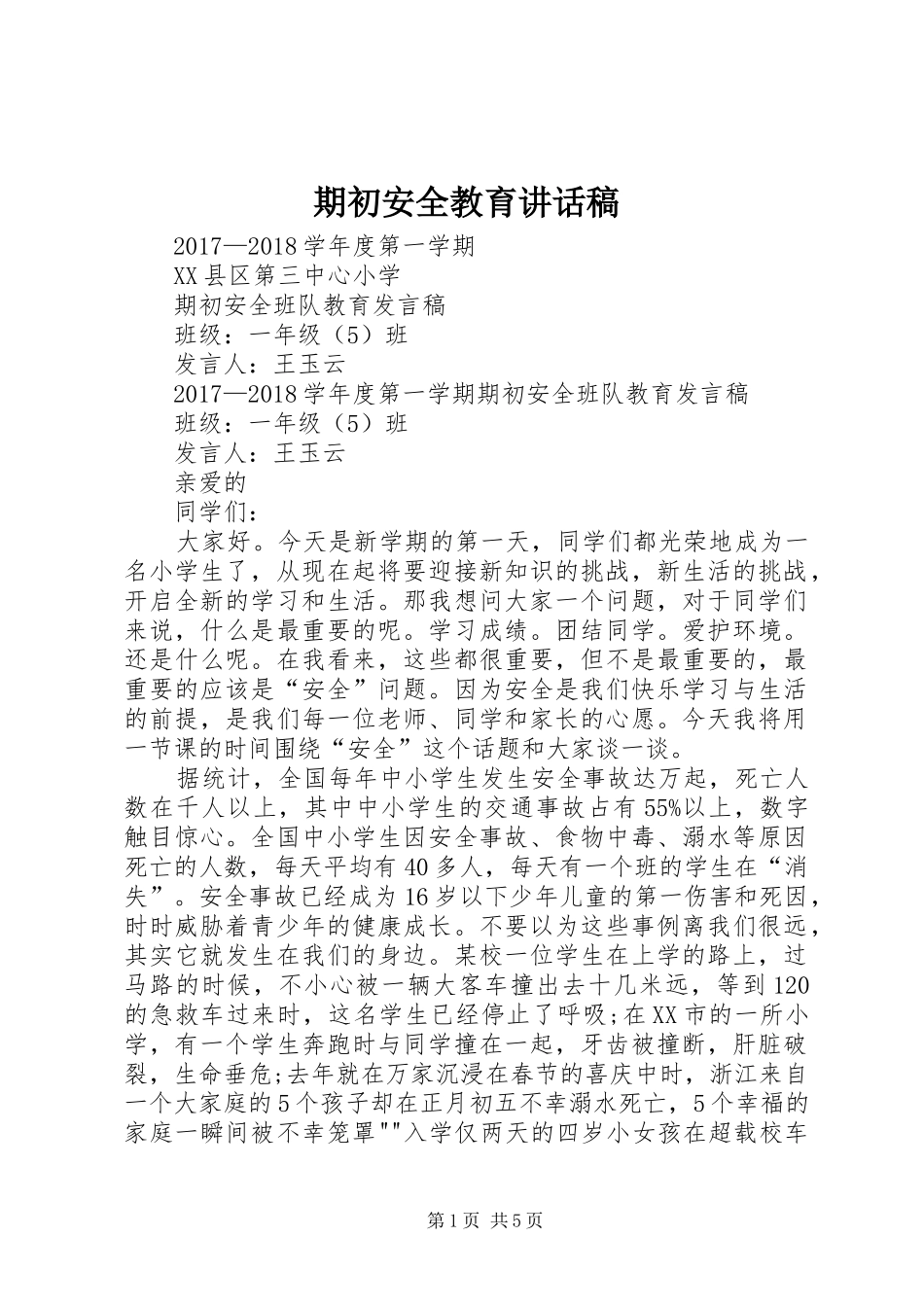 期初安全教育的的讲话稿_第1页