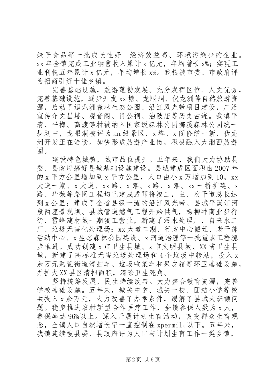 镇人大会议镇长讲话发言稿_第2页