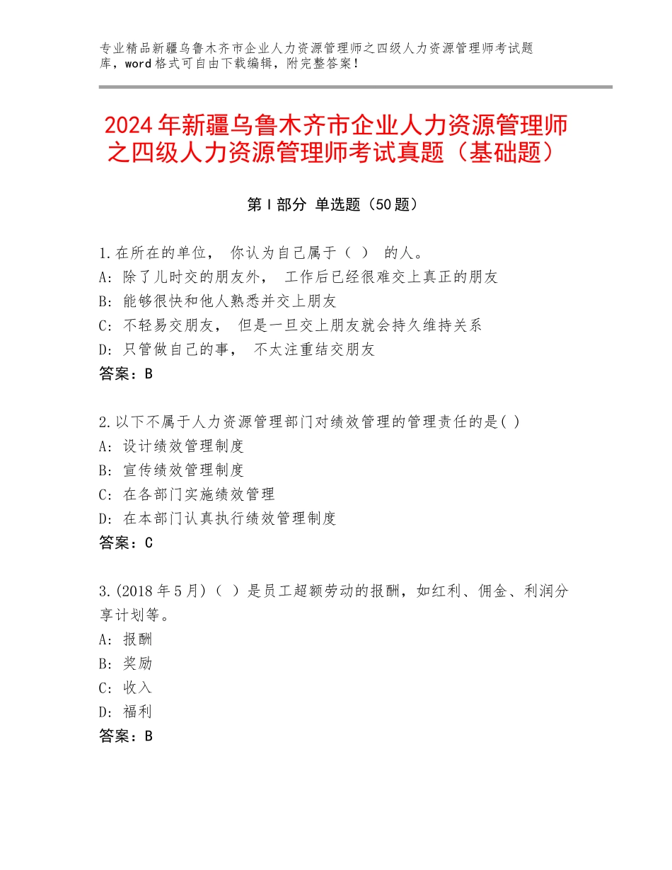 2024年新疆乌鲁木齐市企业人力资源管理师之四级人力资源管理师考试真题（基础题）_第1页