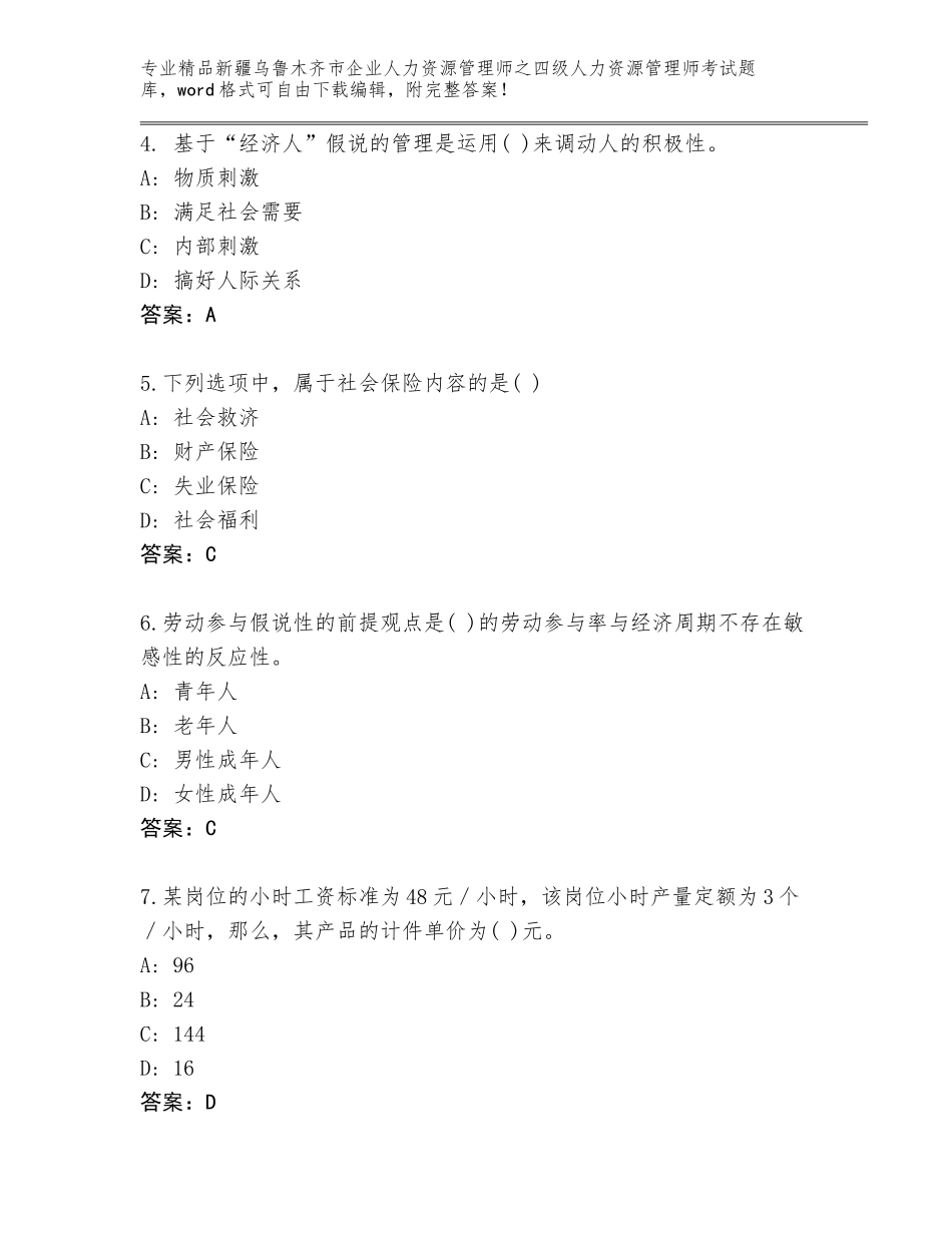 2024年新疆乌鲁木齐市企业人力资源管理师之四级人力资源管理师考试真题（基础题）_第2页