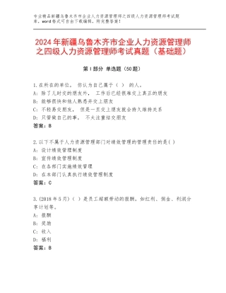 2024年新疆乌鲁木齐市企业人力资源管理师之四级人力资源管理师考试真题（基础题）