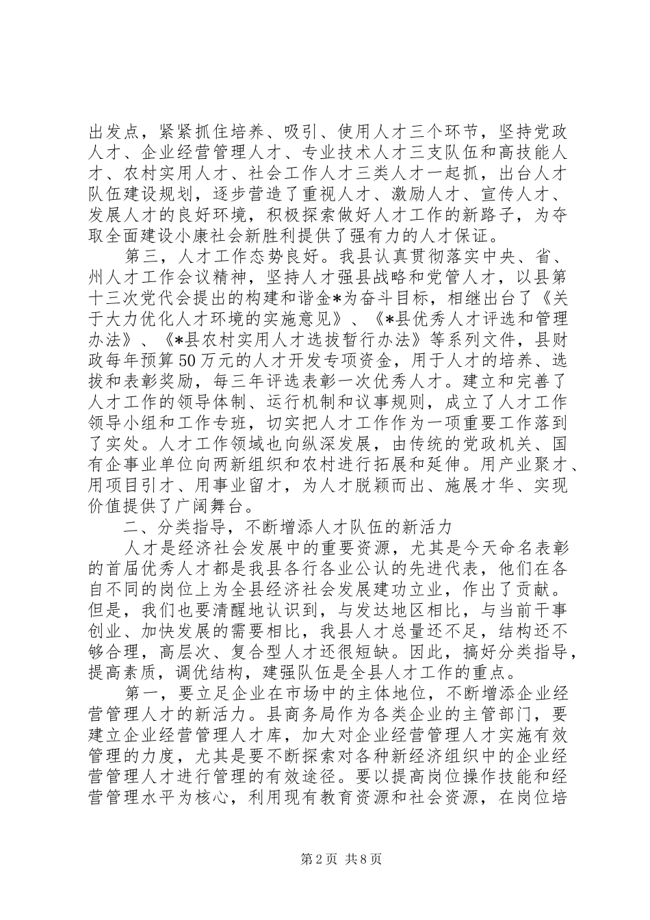 优秀人才表彰大会讲话发言稿_第2页