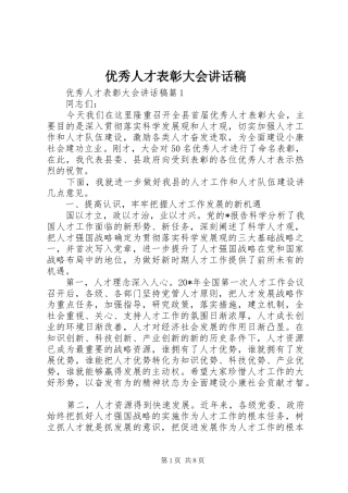 优秀人才表彰大会讲话发言稿