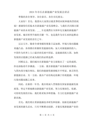 2024年市长在新能源产业发展会讲话 
