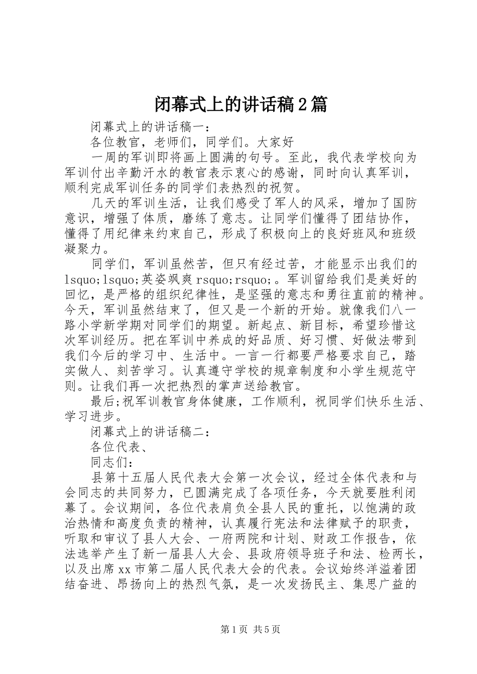 闭幕式上讲话发言稿2篇_第1页