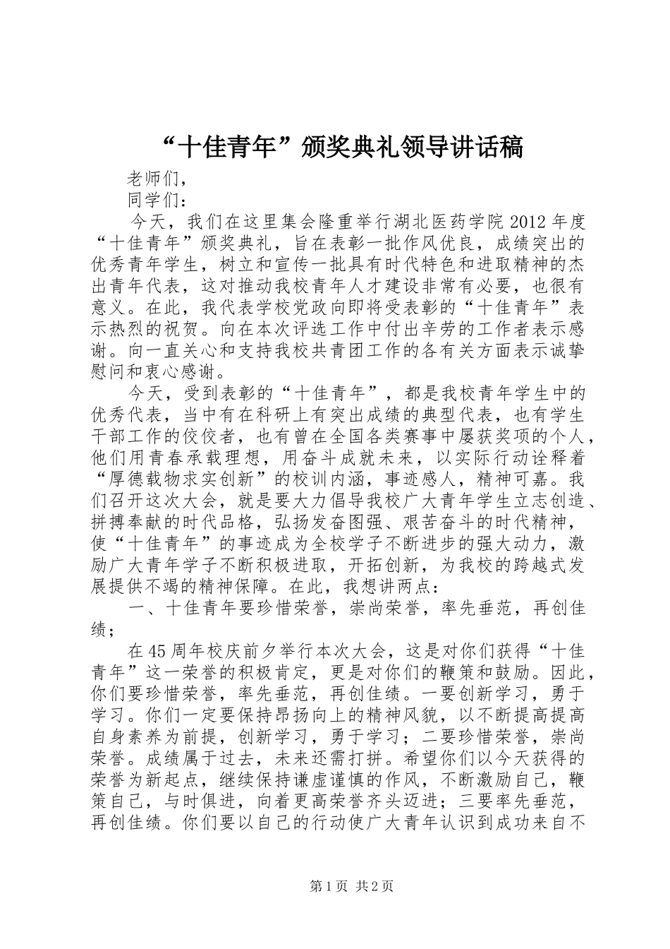 “十佳青年”颁奖典礼领导讲话发言稿_第1页