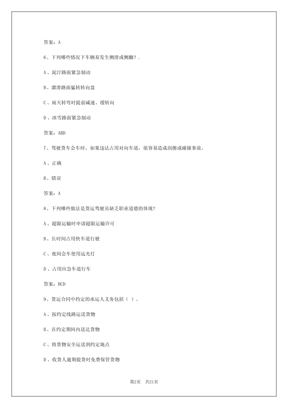 2024年四川货运从业资格证试题和答案 _第2页