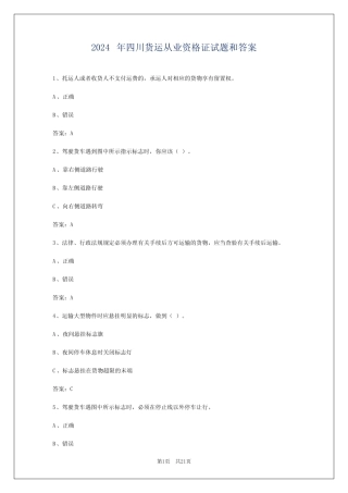 2024年四川货运从业资格证试题和答案 