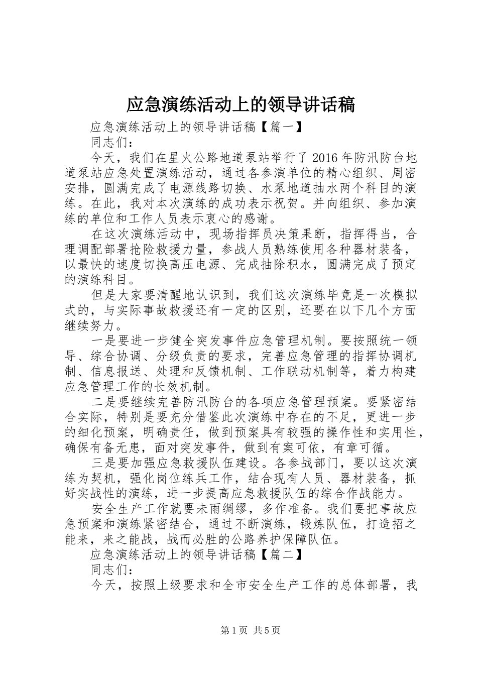 应急演练活动上的领导讲话发言稿_第1页