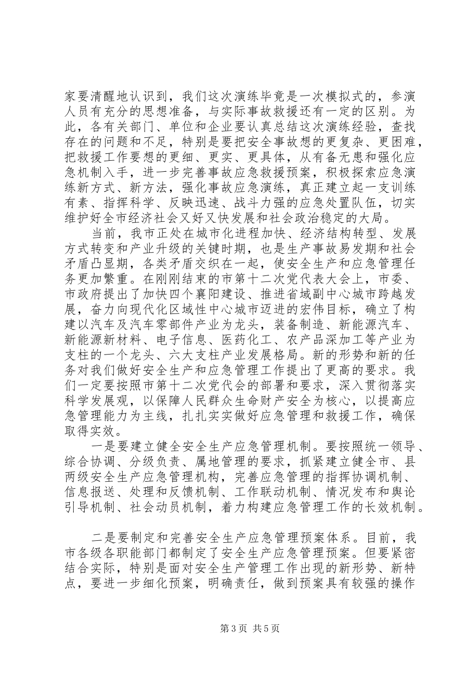 应急演练活动上的领导讲话发言稿_第3页