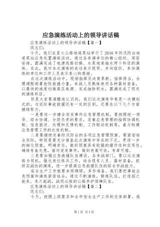 应急演练活动上的领导讲话发言稿