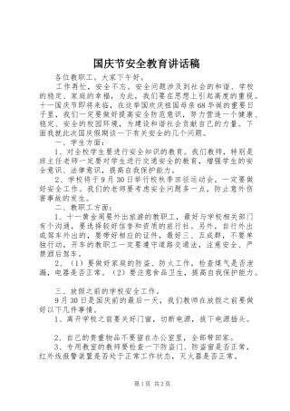 国庆节安全教育讲话发言稿