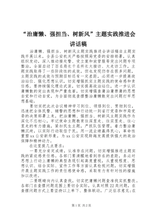 “治庸懒、强担当、树新风”主题实践推进会讲话发言稿