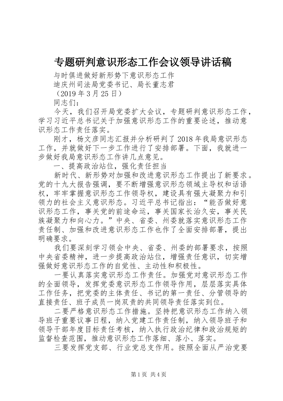 专题研判意识形态工作会议领导讲话发言稿_第1页