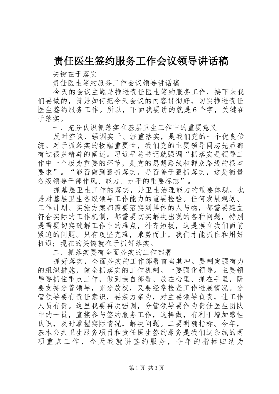 责任医生签约服务工作会议领导讲话发言稿_第1页