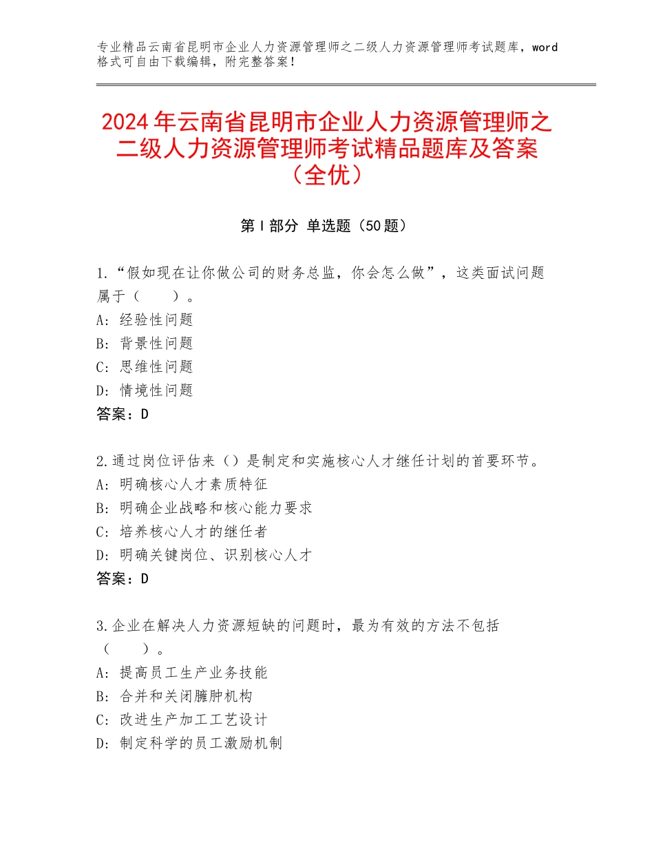 2024年云南省昆明市企业人力资源管理师之二级人力资源管理师考试精品题库及答案（全优）_第1页
