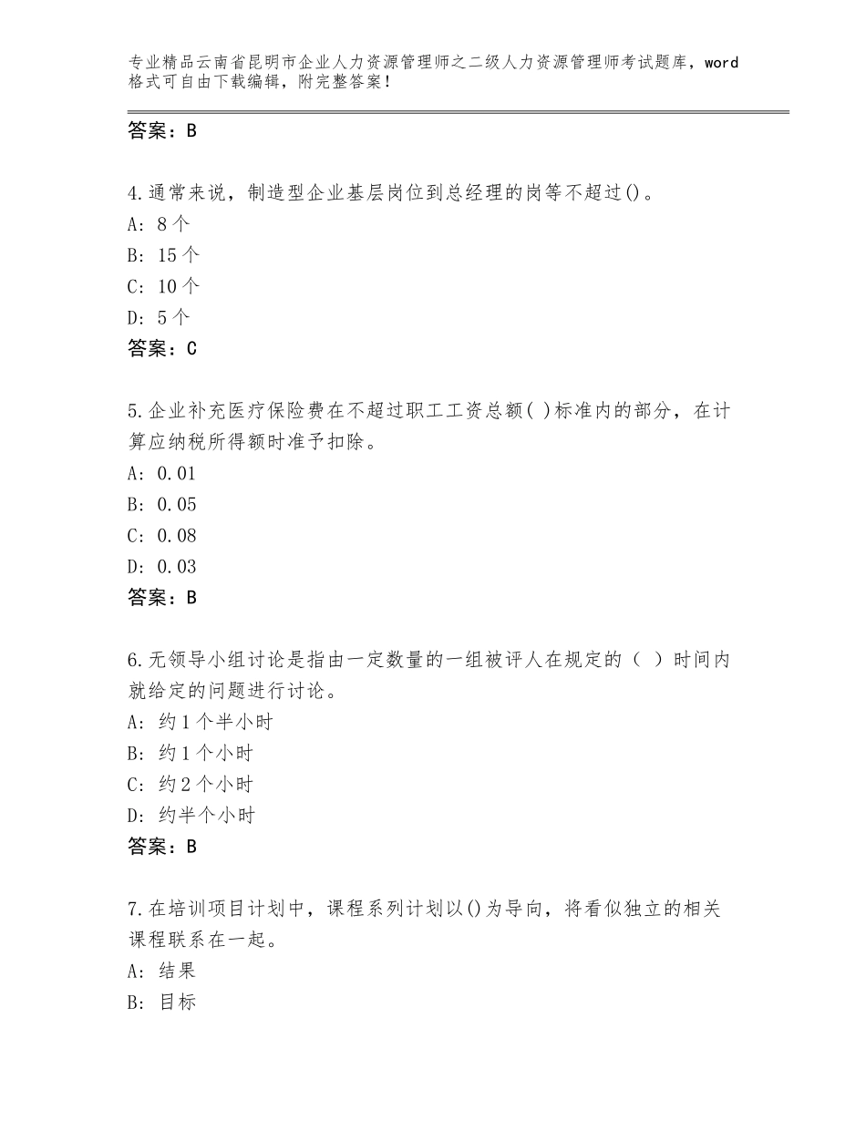 2024年云南省昆明市企业人力资源管理师之二级人力资源管理师考试精品题库及答案（全优）_第2页