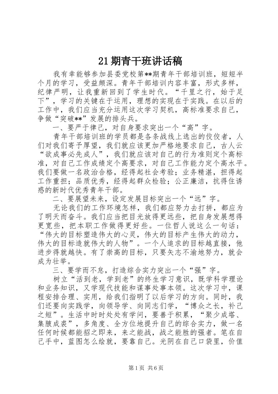 期青干班的讲话发言稿_第1页
