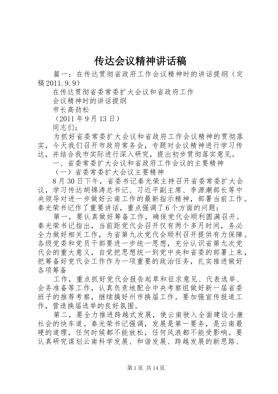 传达会议精神讲话发言稿_第1页