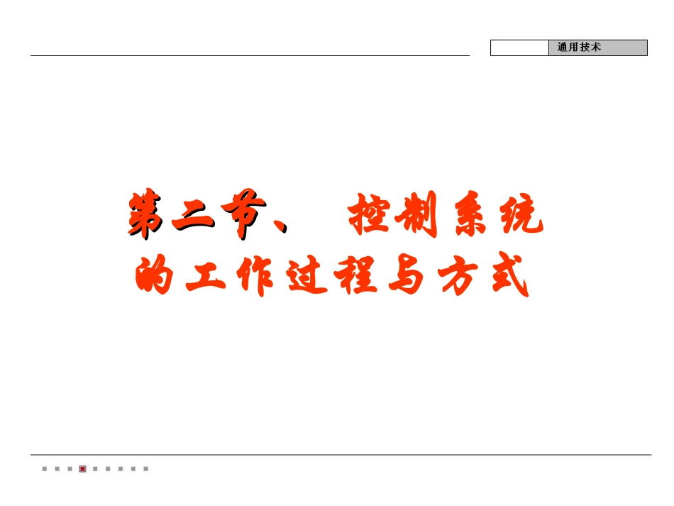 42控制系统的工作过程和方式2_第1页