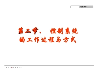 42控制系统的工作过程和方式2