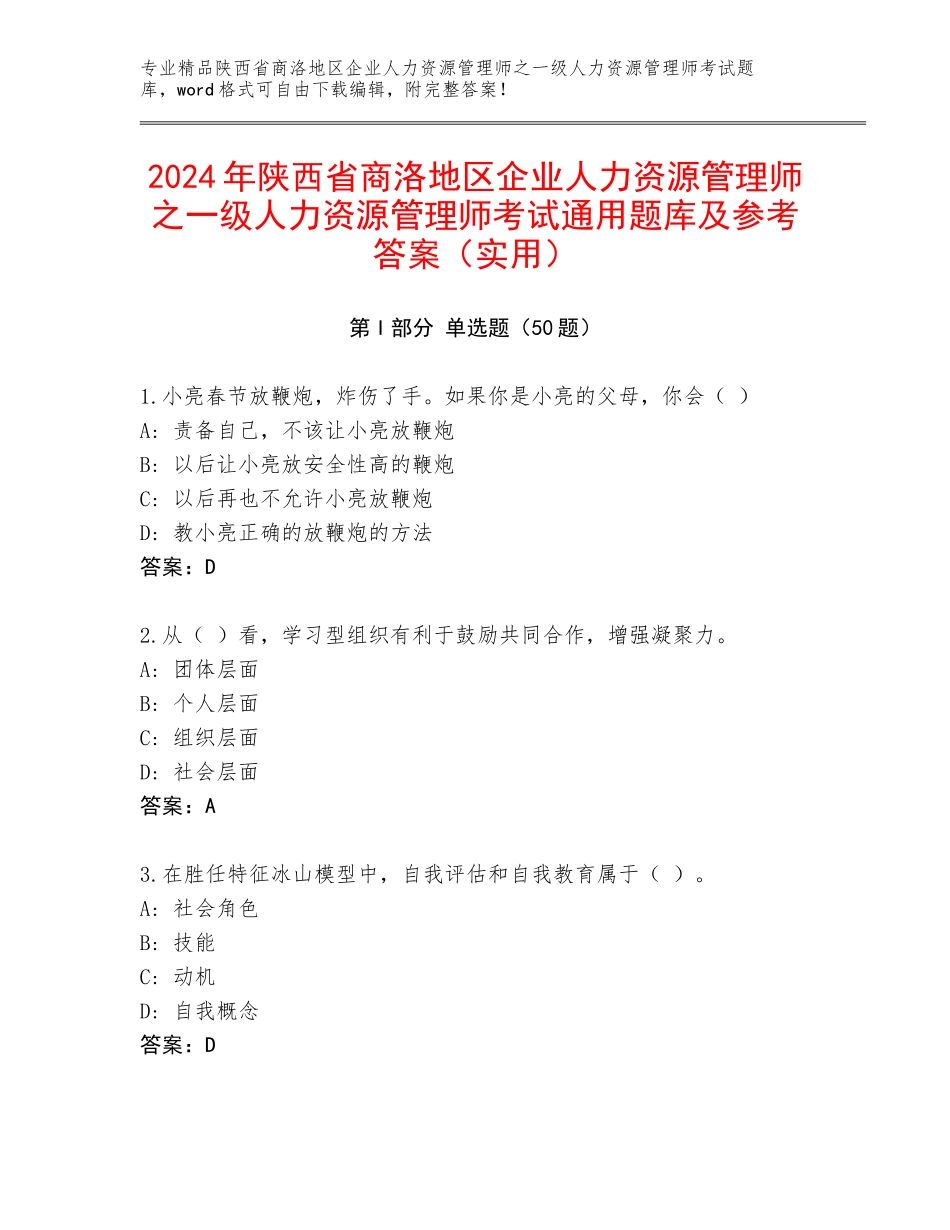 2024年陕西省商洛地区企业人力资源管理师之一级人力资源管理师考试通用题库及参考答案（实用）_第1页
