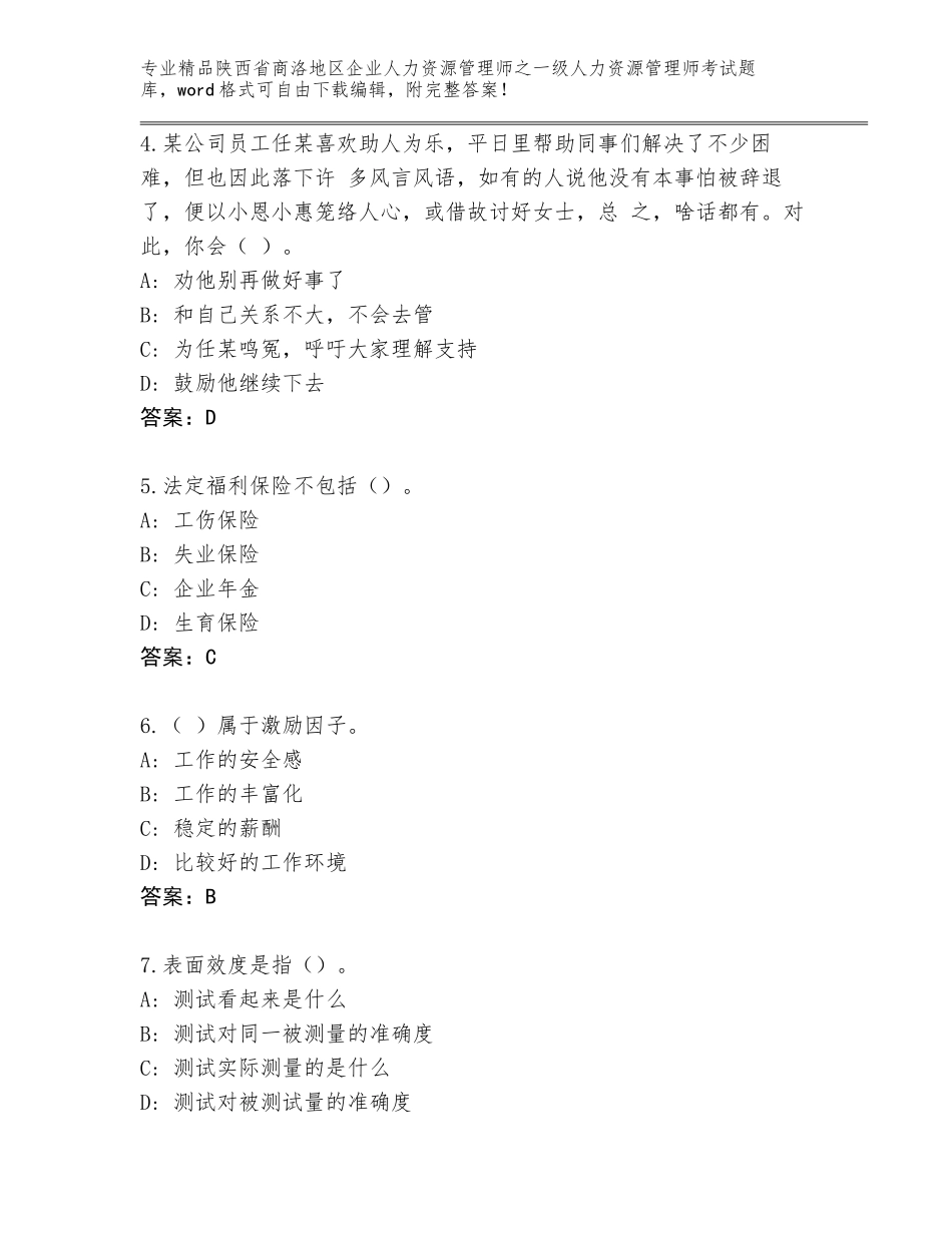 2024年陕西省商洛地区企业人力资源管理师之一级人力资源管理师考试通用题库及参考答案（实用）_第2页