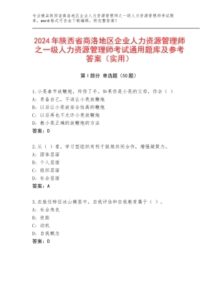 2024年陕西省商洛地区企业人力资源管理师之一级人力资源管理师考试通用题库及参考答案（实用）