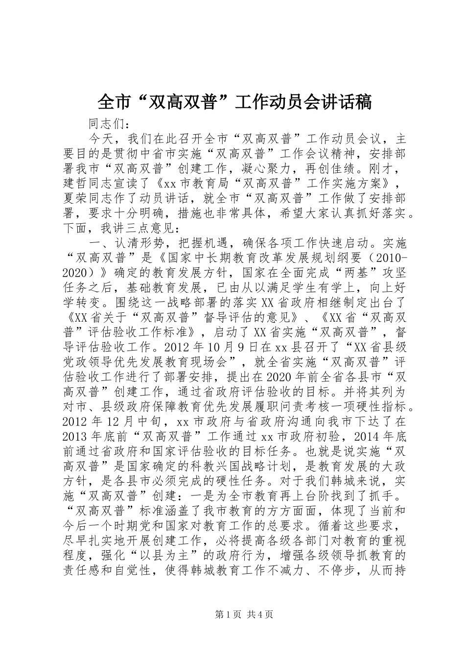 全市“双高双普”工作动员会讲话发言稿_第1页