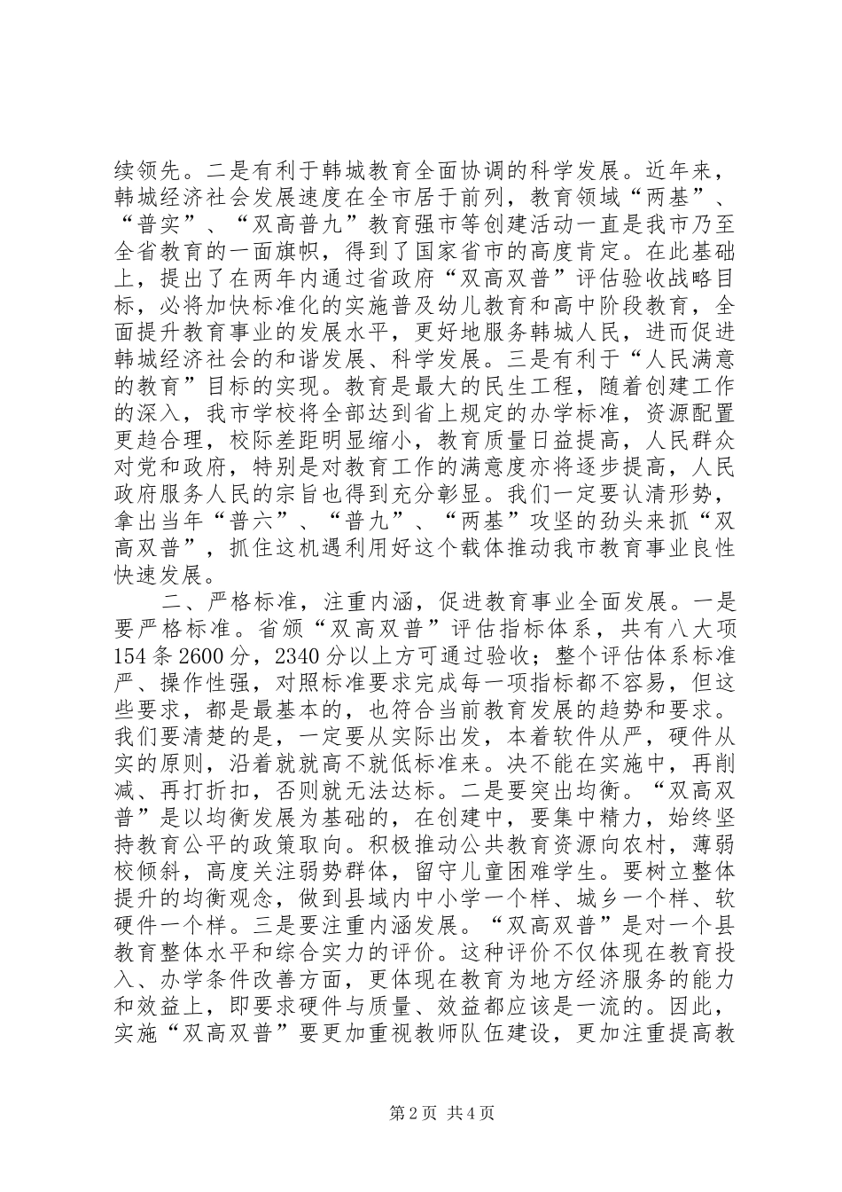 全市“双高双普”工作动员会讲话发言稿_第2页