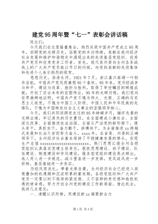 建党95周年暨“七一”表彰会讲话发言稿