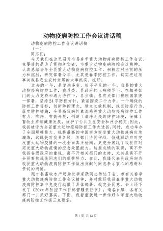 动物疫病防控工作会议讲话发言稿