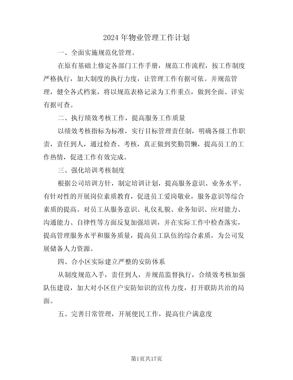 2024年物业管理工作计划(五篇) _第1页