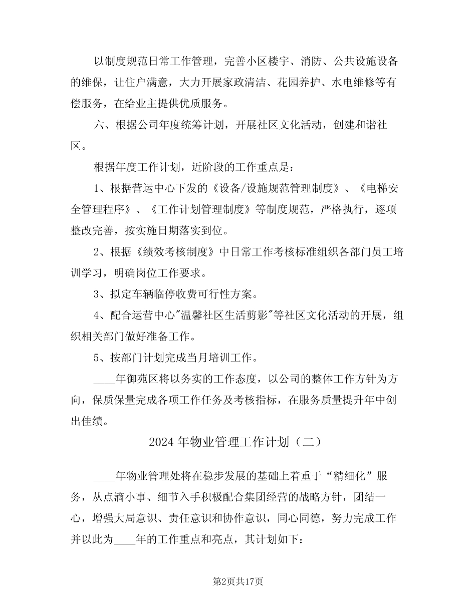 2024年物业管理工作计划(五篇) _第2页