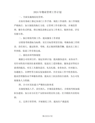 2024年物业管理工作计划(五篇) 