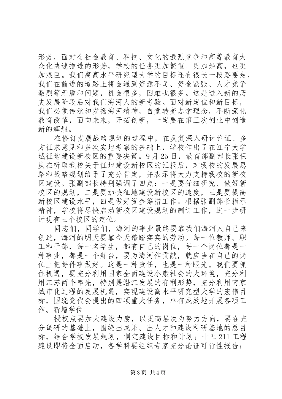 海河大学建校周年庆祝大会校长讲话发言稿_第3页