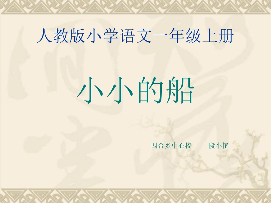 小小的船 (5)_第1页