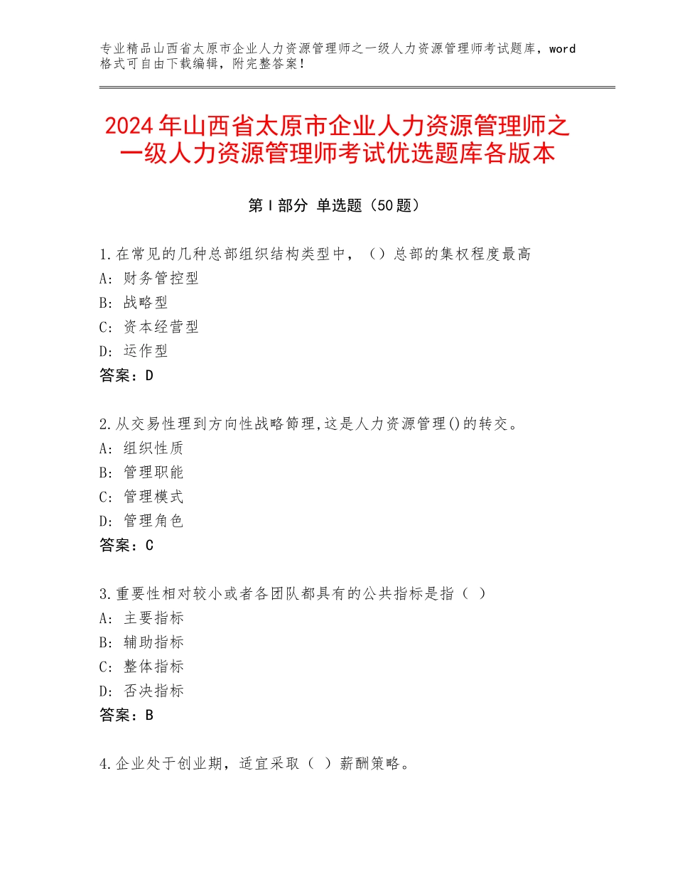 2024年山西省太原市企业人力资源管理师之一级人力资源管理师考试优选题库各版本_第1页