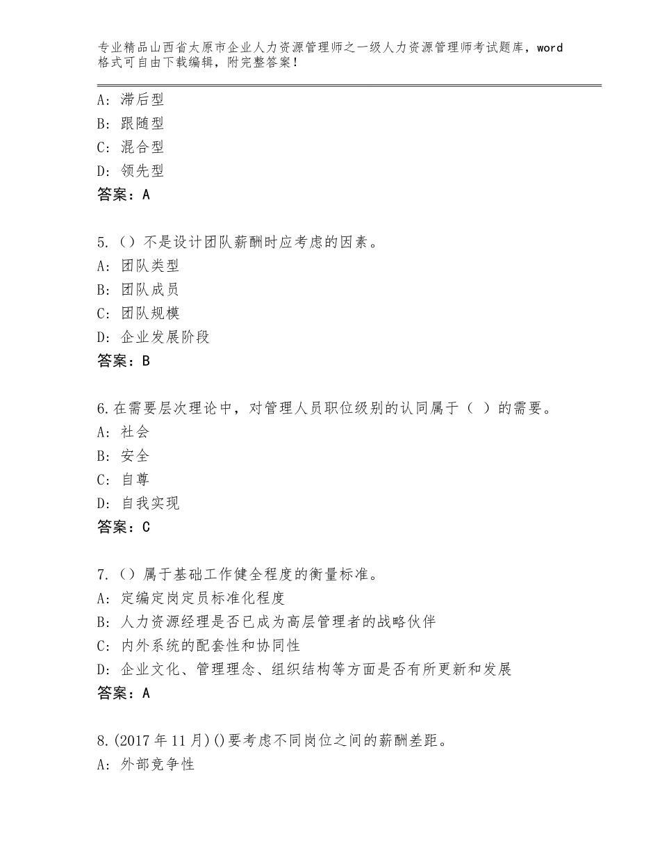 2024年山西省太原市企业人力资源管理师之一级人力资源管理师考试优选题库各版本_第2页