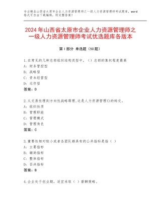 2024年山西省太原市企业人力资源管理师之一级人力资源管理师考试优选题库各版本
