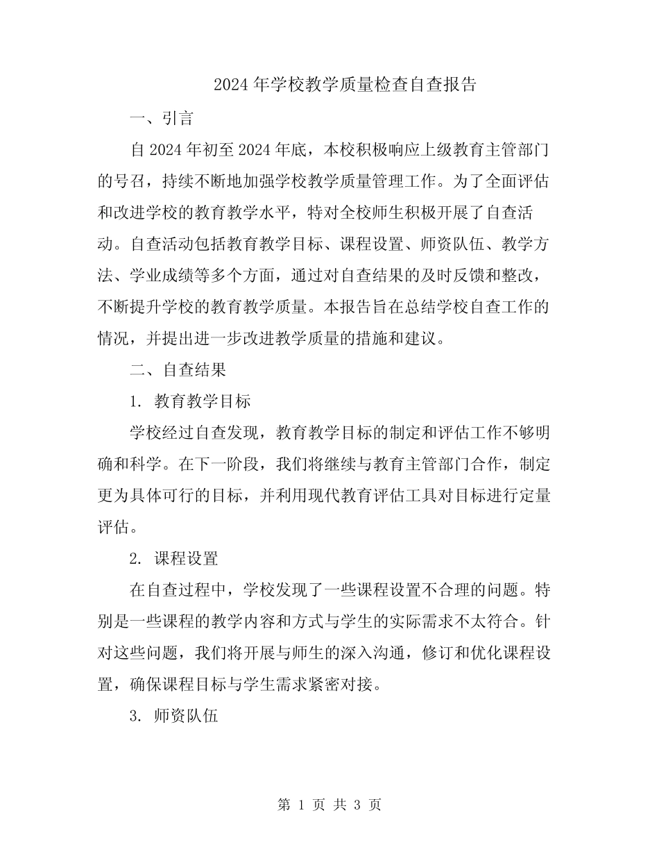 2024年学校教学质量检查自查报告_第1页
