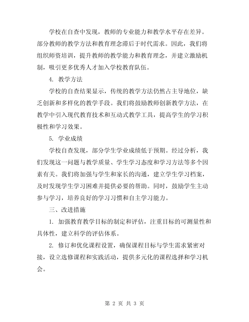 2024年学校教学质量检查自查报告_第2页
