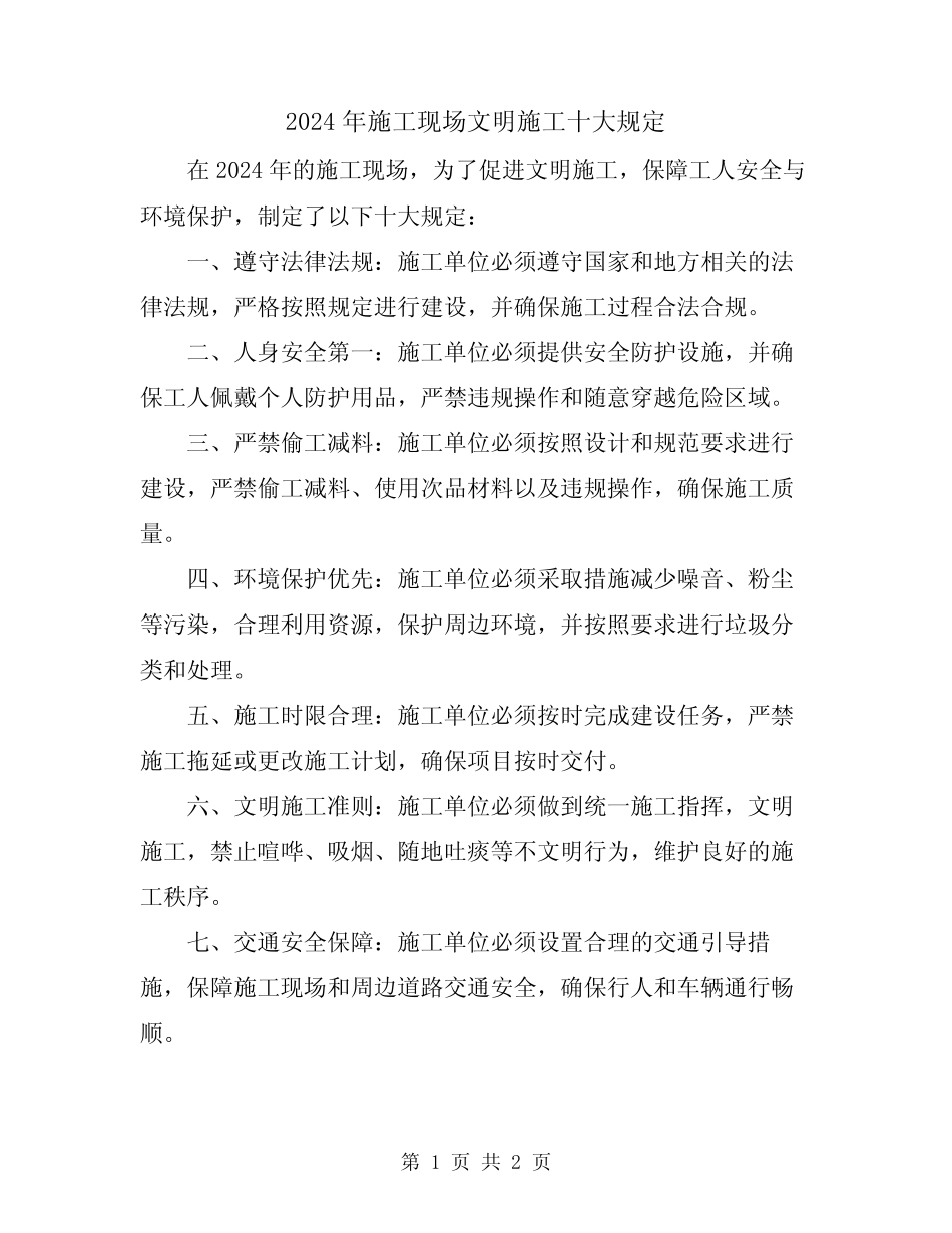2024年施工现场文明施工十大规定 _第1页