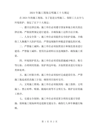 2024年施工现场文明施工十大规定 