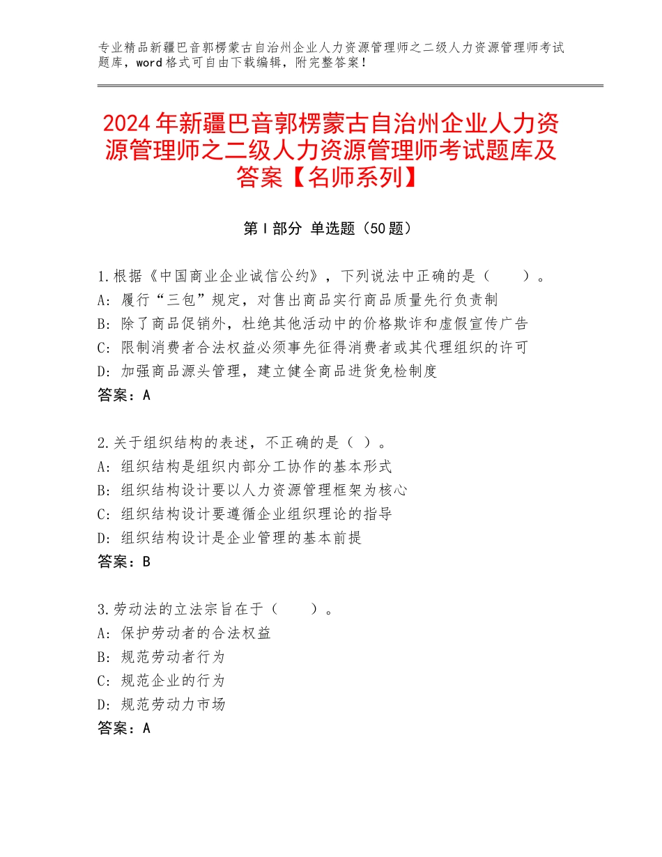 2024年新疆巴音郭楞蒙古自治州企业人力资源管理师之二级人力资源管理师考试题库及答案【名师系列】_第1页