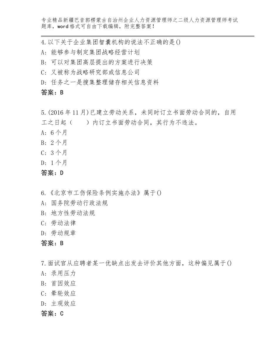 2024年新疆巴音郭楞蒙古自治州企业人力资源管理师之二级人力资源管理师考试题库及答案【名师系列】_第2页